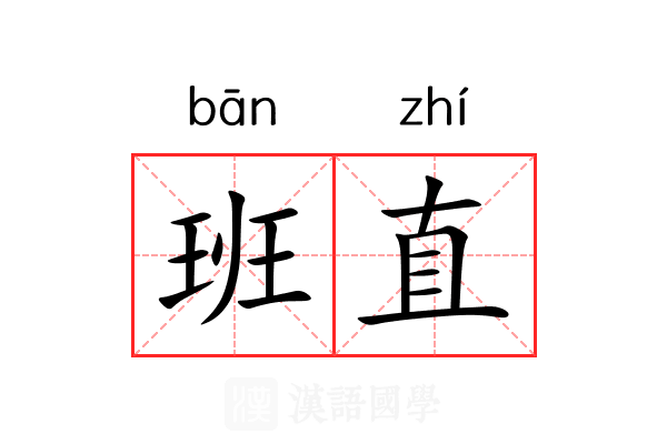 班直