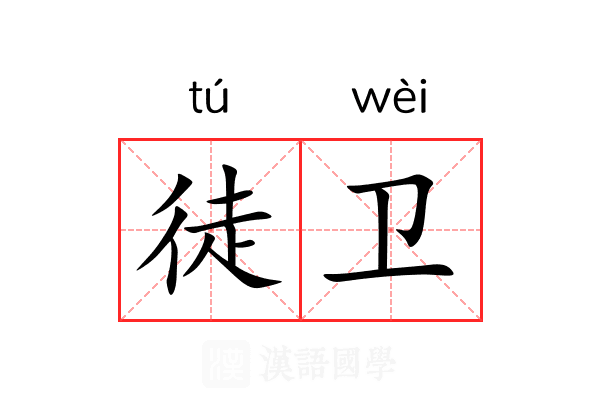 徒卫 徒卫