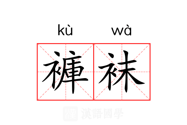 褲袜