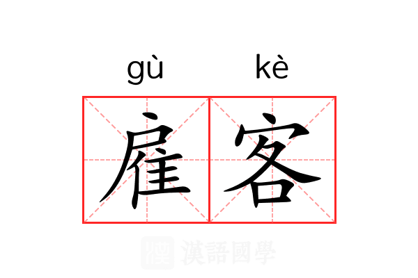 雇客 雇客