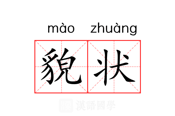 貌状 貌状