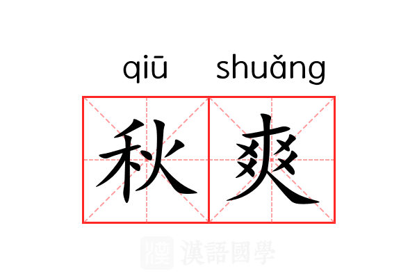 秋爽