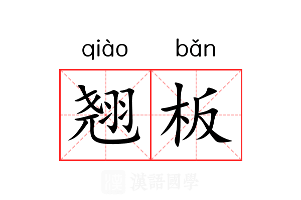 翘板