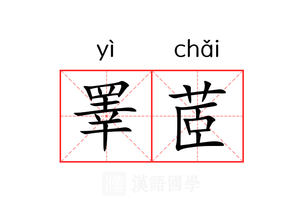 睪茝