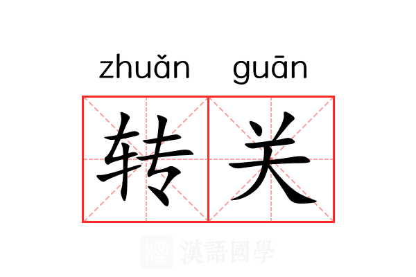 转关 转关