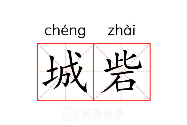 城砦 城砦