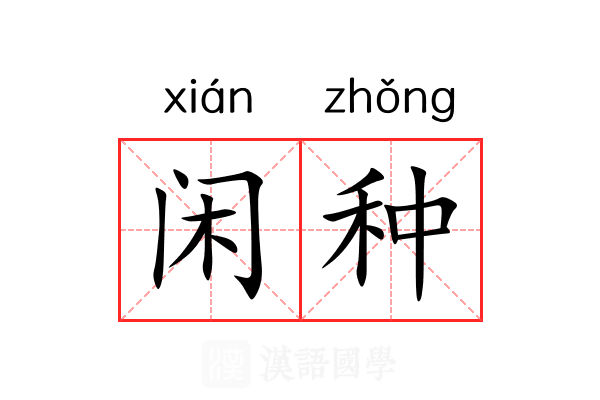 闲种 闲种