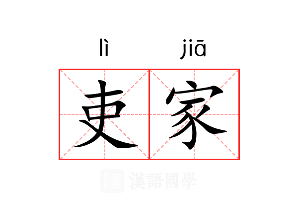 吏家 吏家