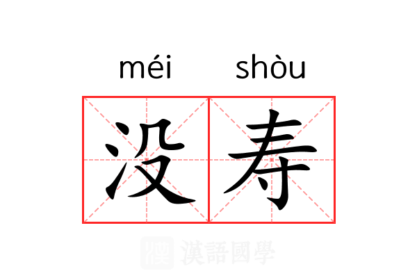 没寿