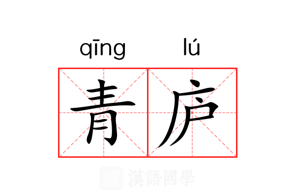 青庐