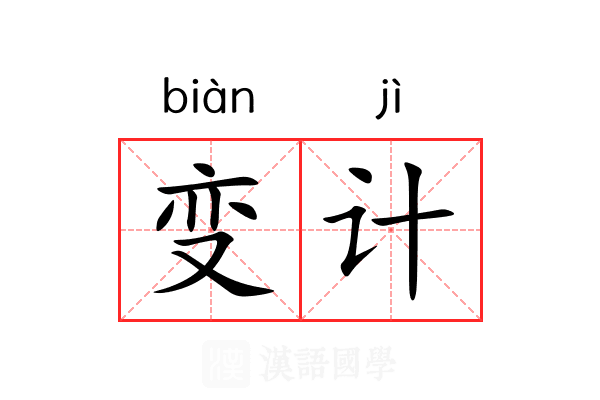 变计 变计