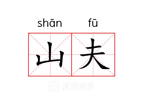 山夫 山夫