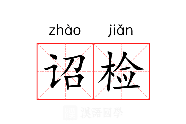 诏检