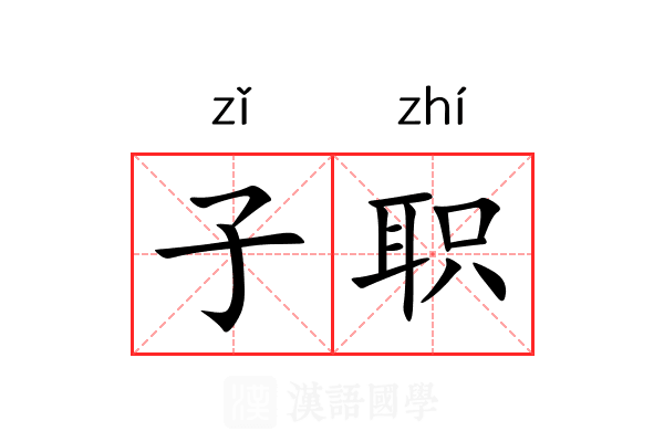 子职