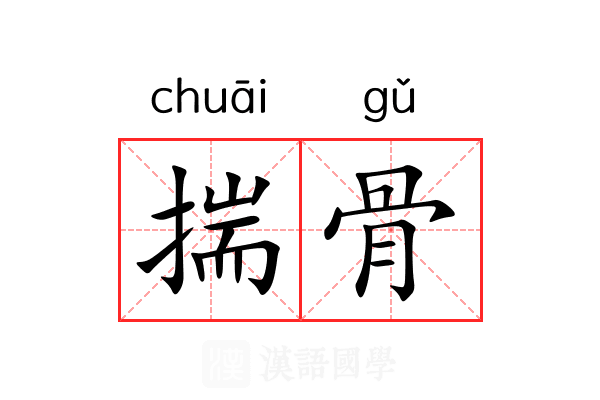 揣骨