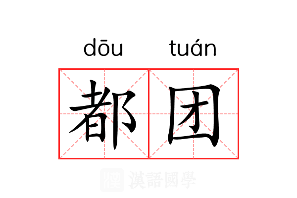 都团 都团