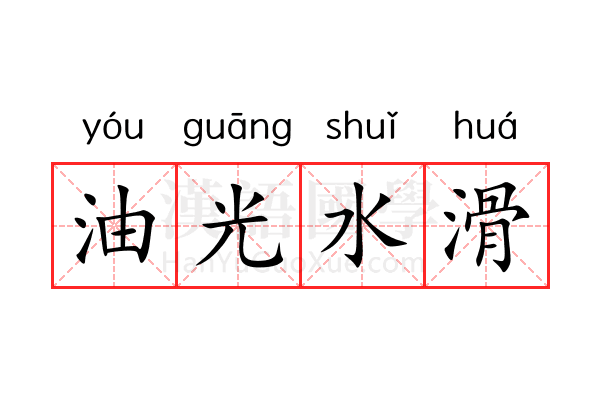 油光水滑 油光水滑