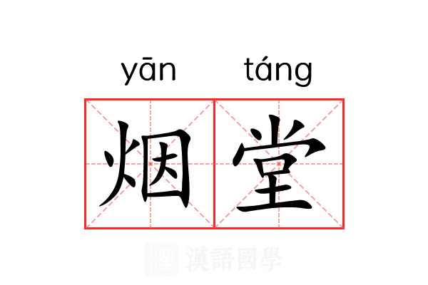 烟堂 烟堂