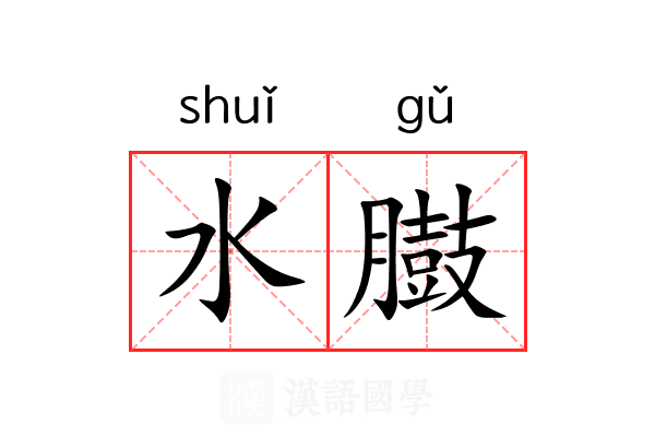 水臌 水臌