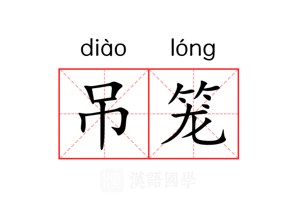 吊笼 吊笼