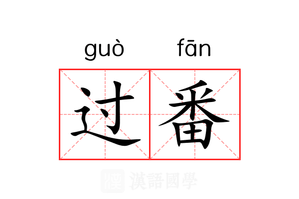 过番 过番