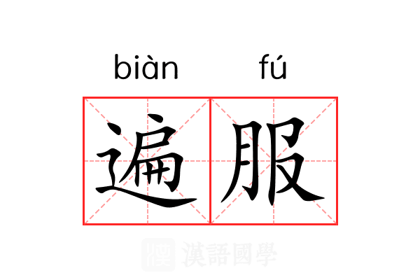 遍服 遍服
