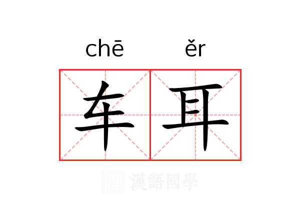车耳 车耳