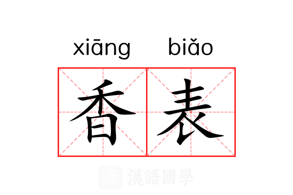 香表 香表