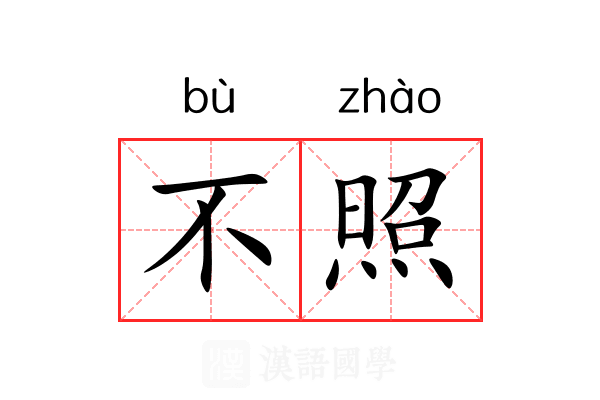 不照 不照
