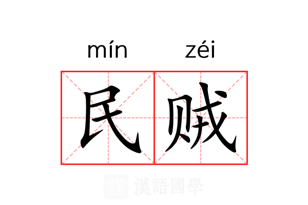 民贼