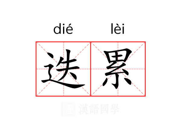 迭累 迭累