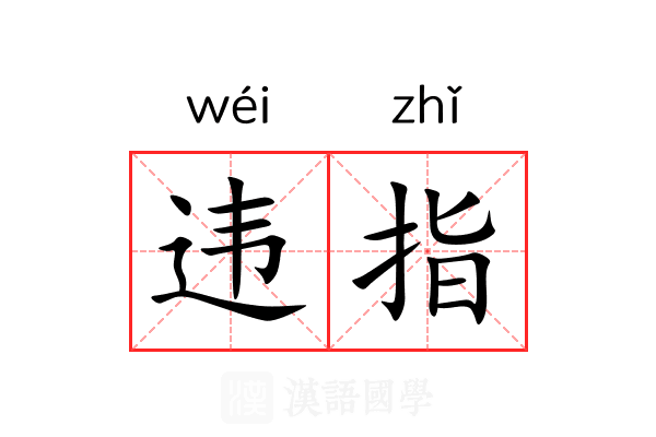 违指 违指