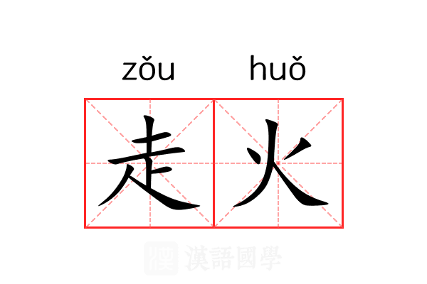 走火 走火