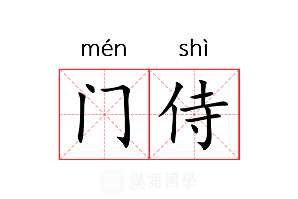 门侍 门侍