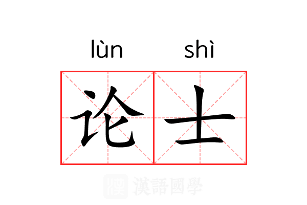 论士 论士
