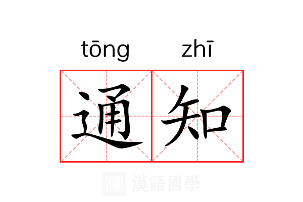 通知 通知
