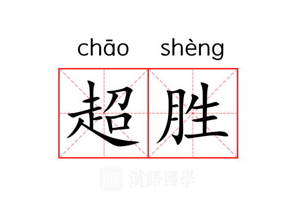 超胜 超胜