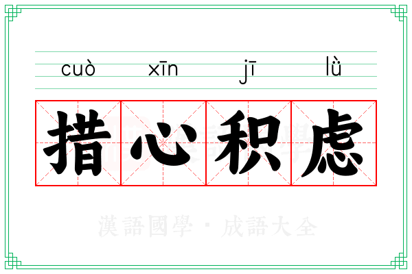 措心积虑 措心积虑