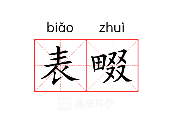 表畷 表畷