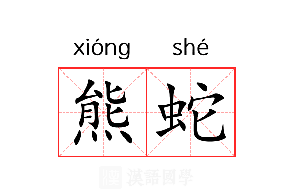 熊蛇 熊蛇