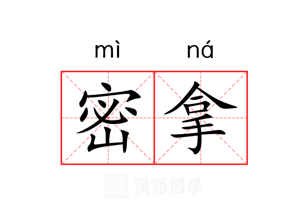 密拿 密拿