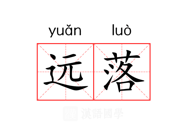远落 远落