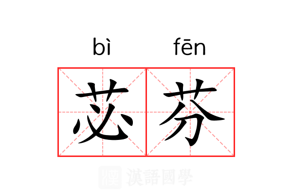 苾芬