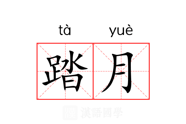踏月 踏月