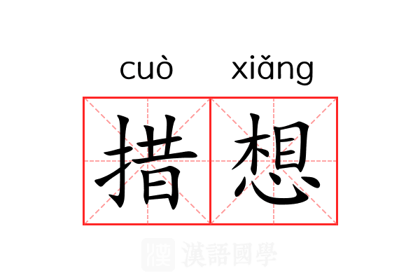 措想