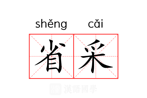 省采 省采