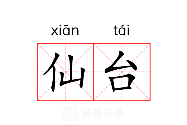 仙台