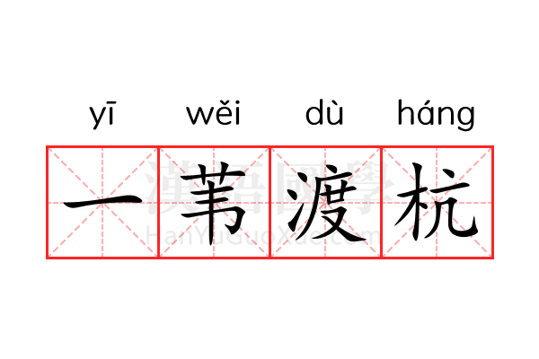 一苇渡杭 一苇渡杭