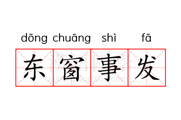 东窗事发 东窗事发
