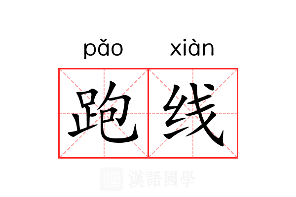 跑线 跑线